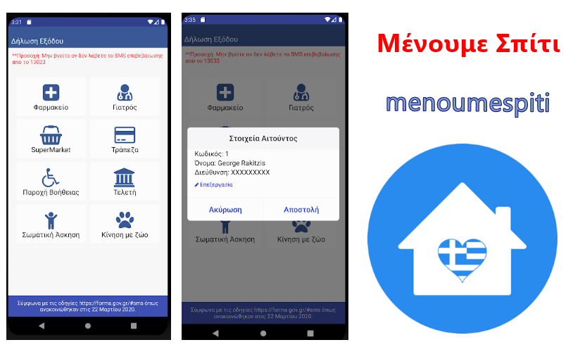 Έξυπνη εφαρμογή "Μένουμε Σπίτι" στέλνει SMS στο 13033 1