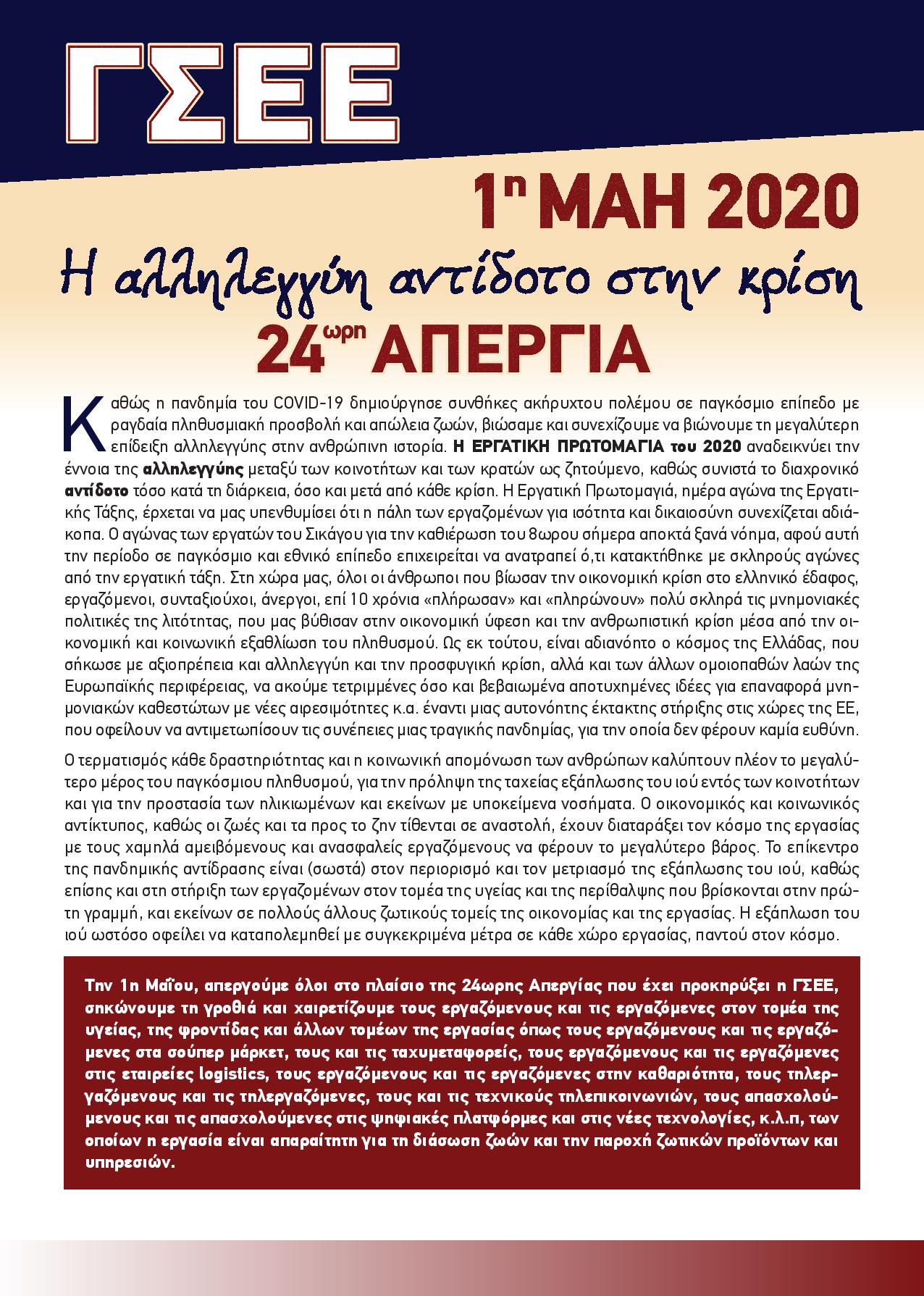 Διακήρυξη της ΓΣΕΕ για την Πρωτομαγιά 2020 10