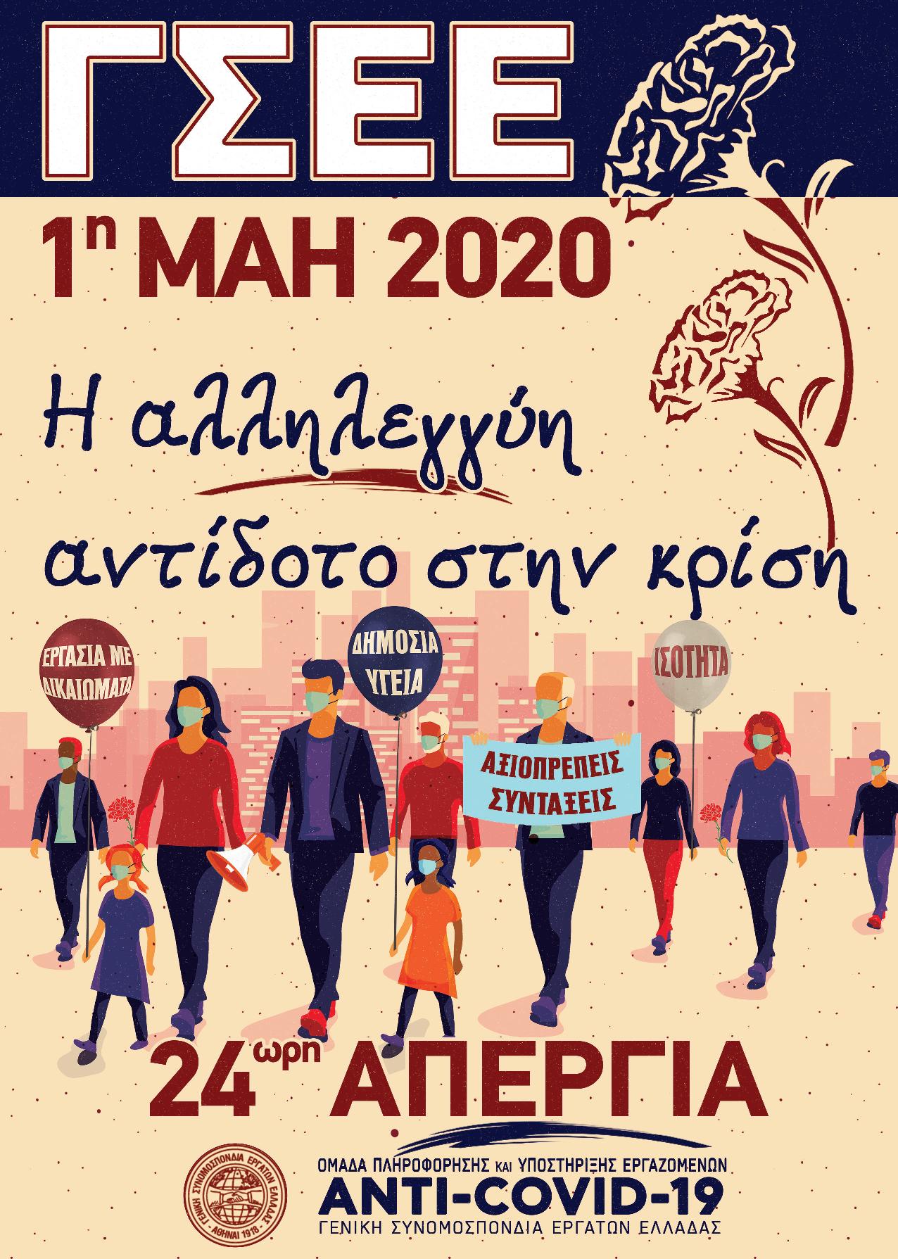 Διακήρυξη της ΓΣΕΕ για την Πρωτομαγιά 2020 13