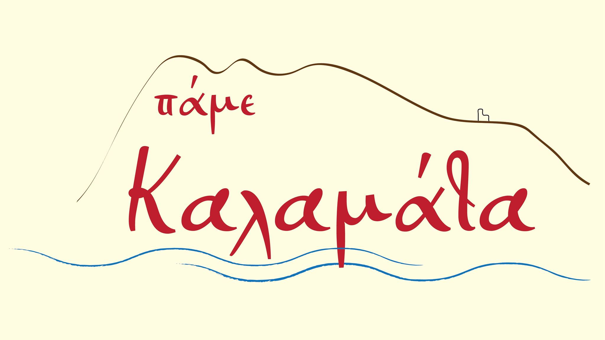 Πάμε Καλαμάτα