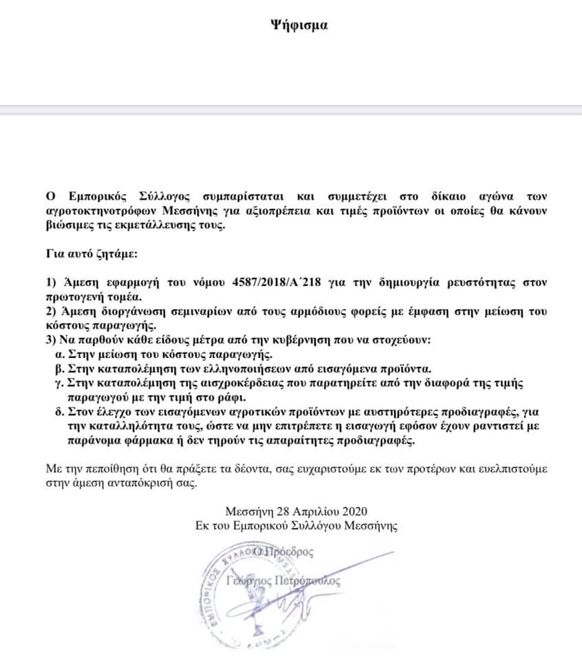 Ψήφισμα στήριξης του Εμπορικού Συλλόγου Μεσσήνης στους αγροκτηνοτρόφους 9