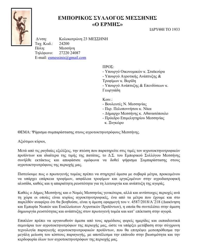 Ψήφισμα στήριξης του Εμπορικού Συλλόγου Μεσσήνης στους αγροκτηνοτρόφους 8