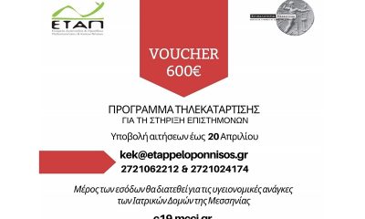 Επίδομα 600 ευρώ για voucher τηλεκατάρτισης από την ΕΤΑΠ του Επιμελητηρίου Μεσσηνίας 3