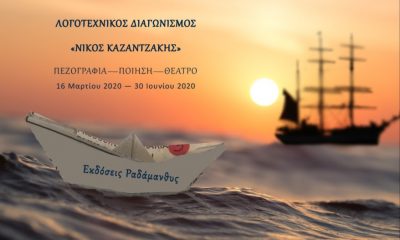 Προκήρυξη Λογοτεχνικού Διαγωνισμού "Νίκος Καζαντζάκης" 14