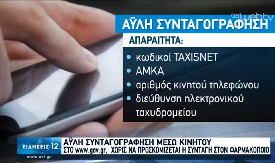 Άυλη συνταγογράφηση