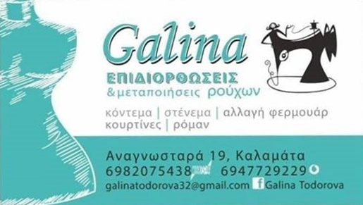 Επιδιορθώσεις και Μεταποίησης Ρούχων "Galina"