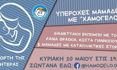 Διαδικτυακή εκπομπή από «Το Χαμόγελο του Παιδιού» αφιερωμένη στη Γιορτή της Μητέρας 22