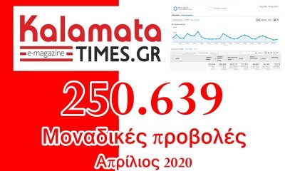 Kalamata Times: 250.639 μοναδικές προβολές τον Απρίλιο 17