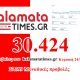 30.424 προβολές το kalamatatimes.gr χθες Κυριακή 24 Μαΐου 5
