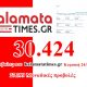 30.424 προβολές το kalamatatimes.gr χθες Κυριακή 24 Μαΐου 36