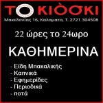 Το κιόσκι