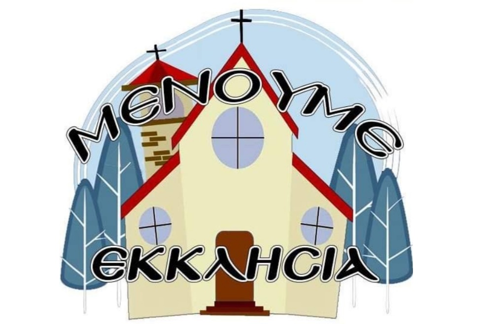 Διαδικτυακή αναμετάδοση της Θείας Λειτουργίας από τον ναό του Αγ. Νικόλαου Καλαμάτας 1