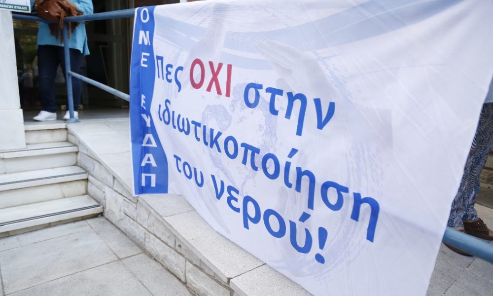 ιδιωτικοποίηση του νερού