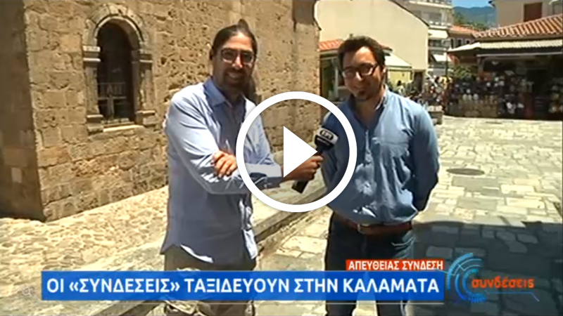 Η Καλαμάτα "συνδέθηκε" από την ΕΡΤ1 εντυπωσιάζοντας με τις ομορφιές της το Πανελλήνιο 18 Η Καλαμάτα "συνδέθηκε" από την ΕΡΤ1 εντυπωσιάζοντας με τις ομορφιές της το Πανελλήνιο 7