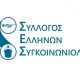 Σύλλογος Ελλήνων Συγκοινωνιολόγων