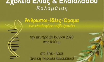 Σχολείο ελιάς και ελαιολάδου Καλαμάτας 8