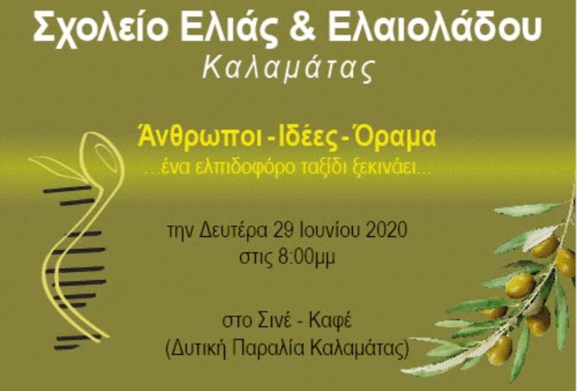 Σχολείο ελιάς και ελαιολάδου Καλαμάτας 1