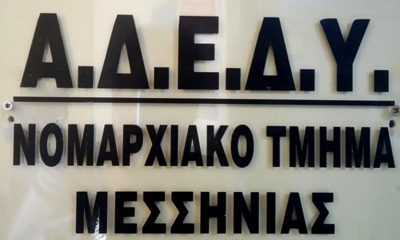 ΑΔΕΔΥ νομού Μεσσηνίας