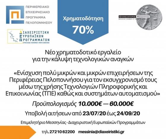 Ενίσχυση πολύ μικρών και μικρών επιχειρήσεων στην Περιφέρεια Πελοποννήσου