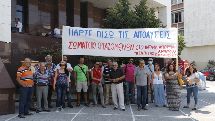 απολυμένοι από το Άσυλο Ανιάτων «Η Στέγη της Εκκλησίας»