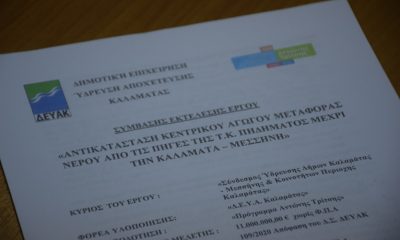 Υπογράφηκε το έργο αντικατάστασης κεντρικού αγωγού νερού από τις Πηγές Πηδήματος σε Καλαμάτα και Μεσσήνη 10