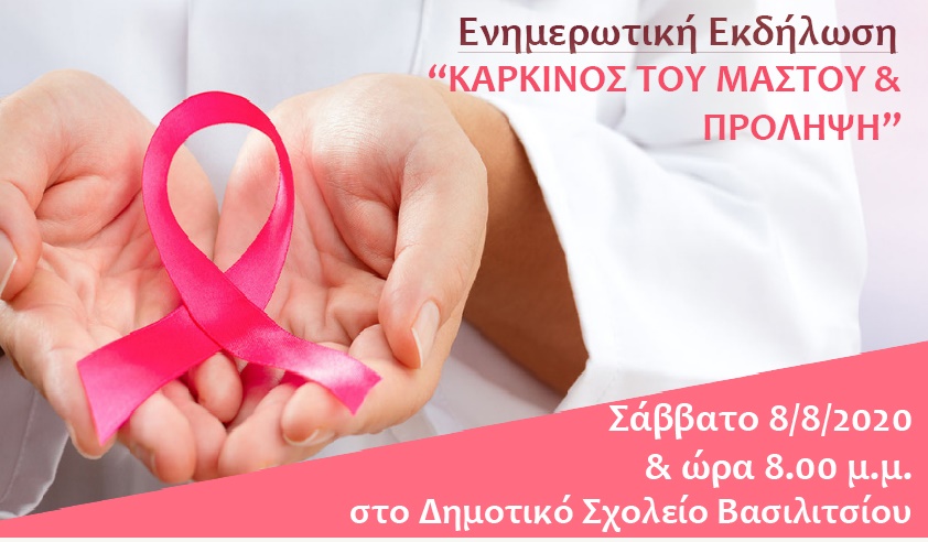 Καρκίνος του μαστού & Πρόληψη