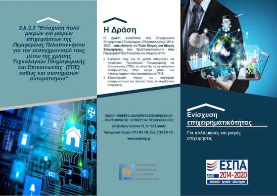 Πρόσκληση 3,7 εκ. ευρώ για ενίσχυση πολύ μικρών και μικρών επιχειρήσεων