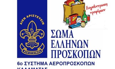 6ο σύστημα Αεροπροσκόπων Καλαμάτας