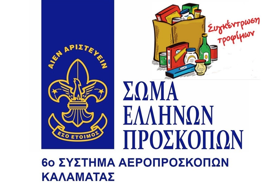 6ο σύστημα Αεροπροσκόπων Καλαμάτας