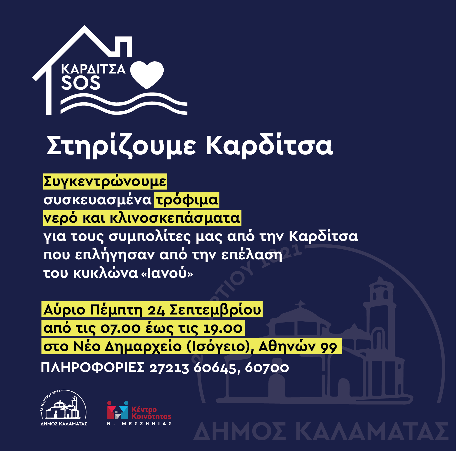 Αποστολή βοήθειας του Δήμου Καλαμάτας στην Καρδίτσα 18 βοήθεια Καλαμάτας στην Καρδίτσα