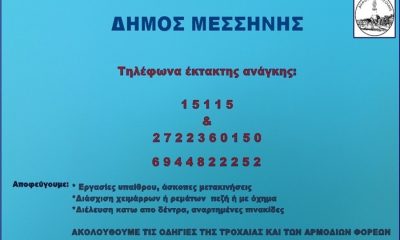 Δήμος Μεσσήνης: Τηλέφωνα έκτακτης ανάγκης ενόψη της επικείμενης κακοκαιρίας 3