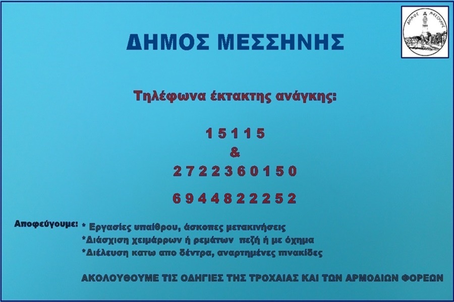 Δήμος Μεσσήνης: Τηλέφωνα έκτακτης ανάγκης ενόψη της επικείμενης κακοκαιρίας 2