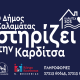 βοήθεια Καλαμάτας στην Καρδίτσα