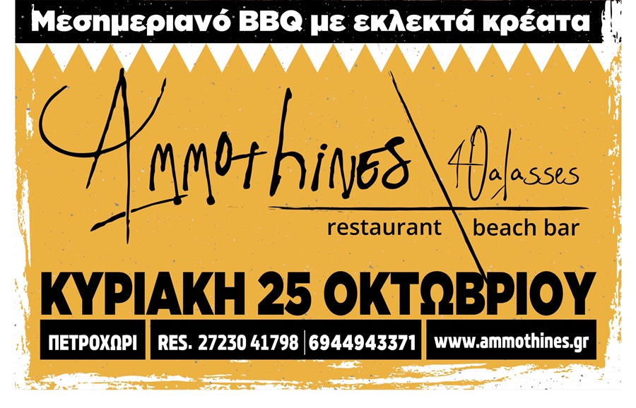 Ammothines restaurant για Κυριακάτικο BBQ και ιδανικό ηλιοβασίλεμα 3