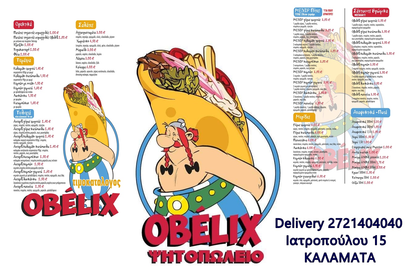 Ψητοπωλείο OBELIX - Πίτες γίγας με extra γεύση σε extra μέγεθος για πολύ δυνατούς! 7