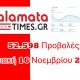 Απογείωση με 52.598 προβολές χθες Κυριακή 16 Νοεμβρίου 2020 8