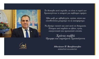 Ευχές για όμορφα και χαρούμενα Χριστούγεννα από τον Δήμαρχο Καλαμάτας, Θανάση Βασιλόπουλο 16