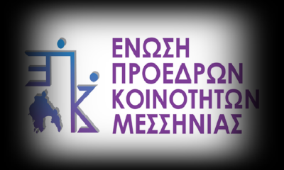 Συλλυπητήρια για το θάνατο του Σωτήρη Μαστοράκη από την Ένωση Προέδρων Κοινοτήτων Μεσσηνίας 58