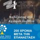 «Βαδίζοντας στα Αχνάρια του 1821» - Παράταση για αιτήσεις συμμετοχής για κάλυψη κενών θέσεων 60