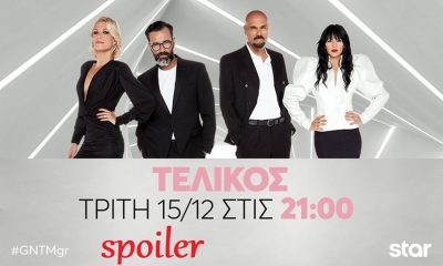 GNTM 3: Δείτε σήμερα στον μεγάλο τελικό, ποιος μένει εκτός τριάδας πριν το LIVE; 12