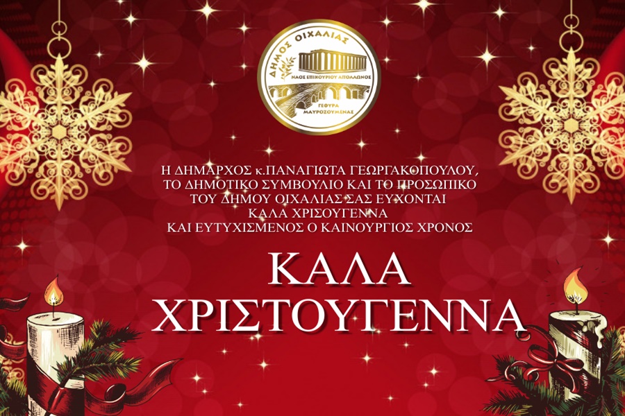 χριστουγεννιάτικο μήνυμα της δημάρχου οιχαλίας κ. γεωργακοπούλου 1