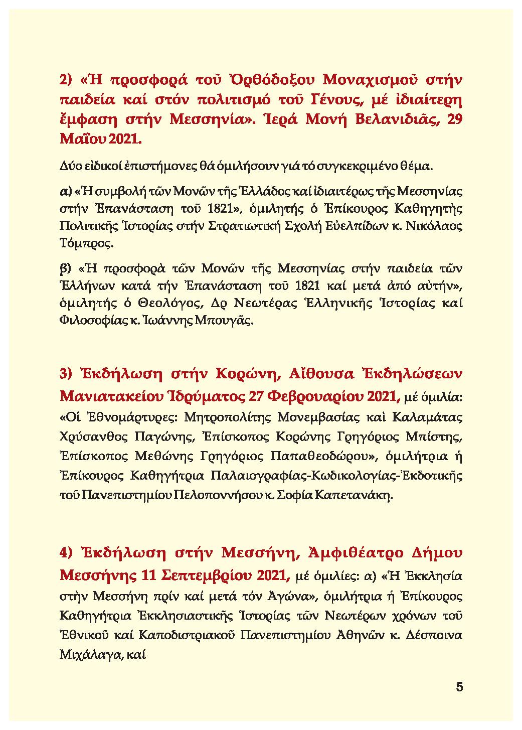 Ιερά Μητρόπολη Μεσσηνίας: Αρχή επετειακών εκδηλώσεων από την έναρξη της Ελληνικής Επανάστασης του 1821 21