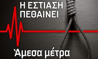 Οι επαγγελματίες της εστίασης στην Καλαμάτα σε απόγνωση 1