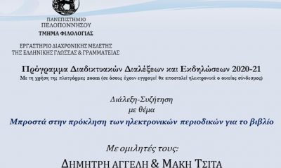 Διαδικτυακή ομιλία με θέμα: Μπροστά στην πρόκληση των ηλεκτρονικών περιοδικών για το βιβλίο 27