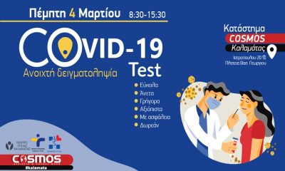 Δωρεάν rapid test στο κατάστημα COSMOS Καλαμάτας 12