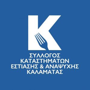 Η Προσωρινή Διοικούσα Επιτροπή του Συλλόγου Καταστημάτων Εστίασης και Αναψυχής Καλαμάτας 17