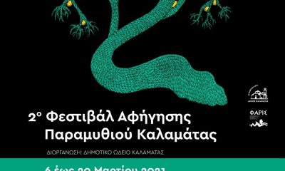 «Στης ελιάς το δάκρυ» Από τι 6-20 Μαρτίου το 2ο φεστιβάλ Αφήγησης Παραμυθιού Καλαμάτας 51