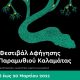 «Στης ελιάς το δάκρυ» Από τι 6-20 Μαρτίου το 2ο φεστιβάλ Αφήγησης Παραμυθιού Καλαμάτας 4