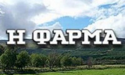 Φάρμα: Οι επτά διάσημοι που μπαίνουν στο παιχνίδι 46