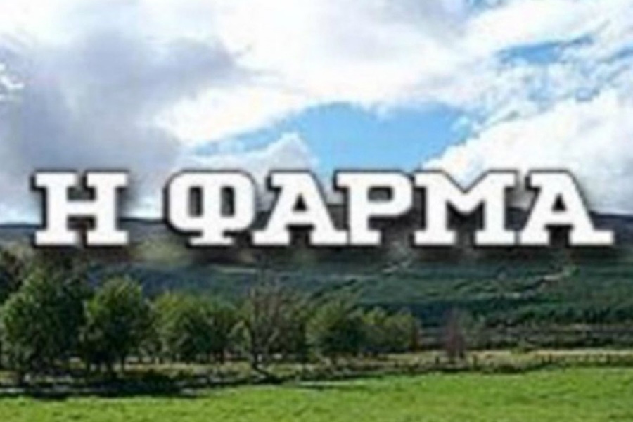 Φάρμα: Οι επτά διάσημοι που μπαίνουν στο παιχνίδι 1